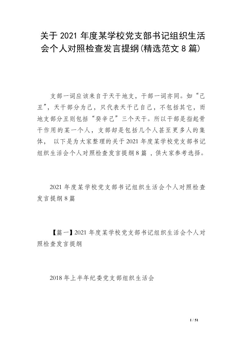 关于2021年度某学校党支部书记组织生活会个人对照检查发言提纲(精选范文8篇)