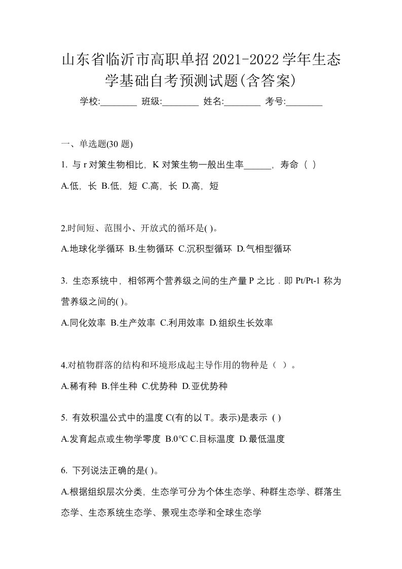 山东省临沂市高职单招2021-2022学年生态学基础自考预测试题含答案