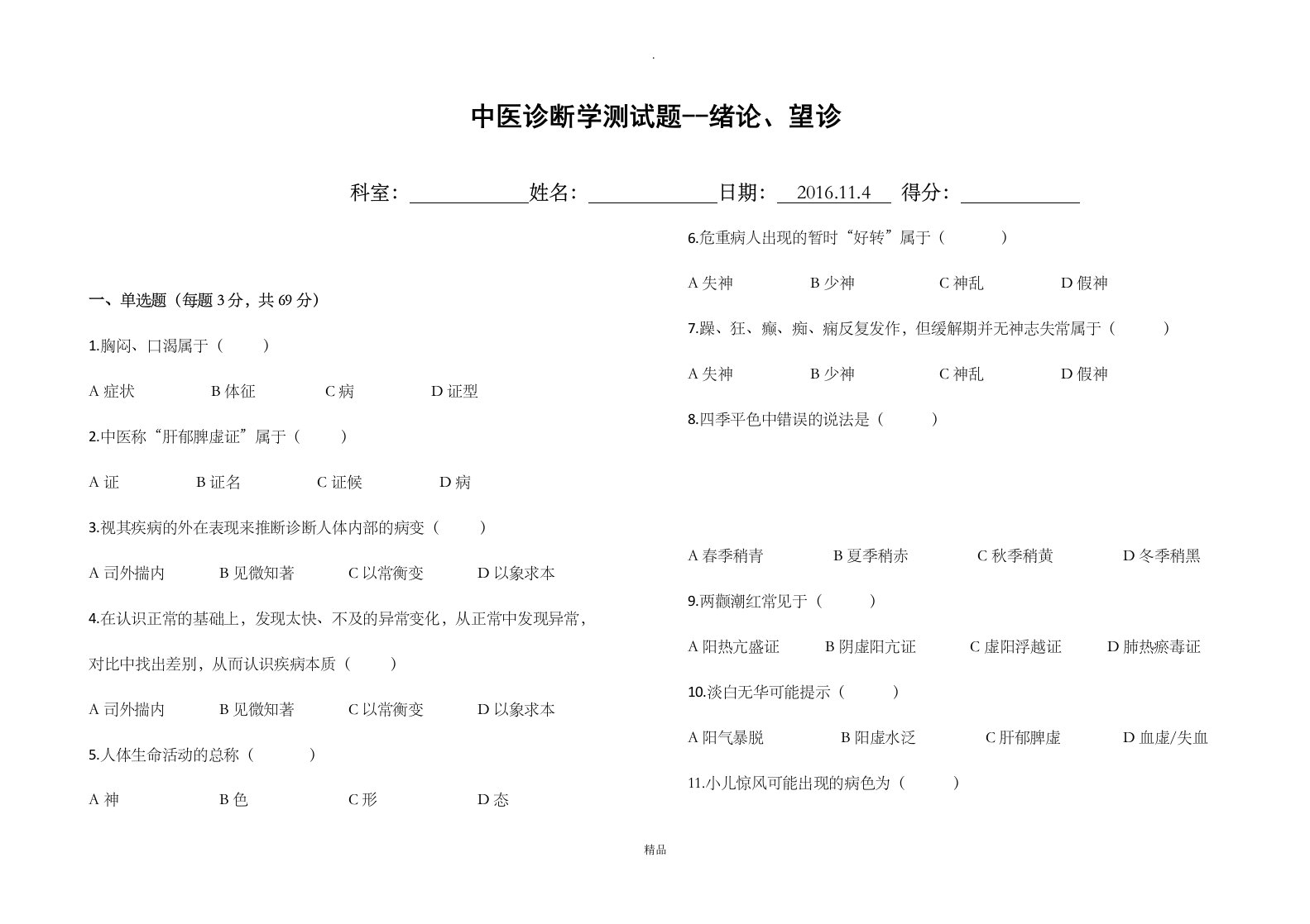 中医诊断学绪论及望诊试题