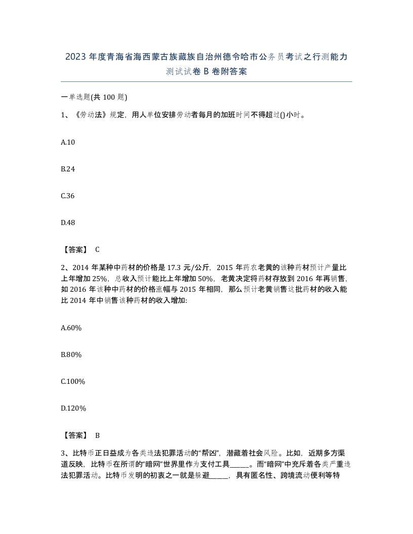 2023年度青海省海西蒙古族藏族自治州德令哈市公务员考试之行测能力测试试卷B卷附答案