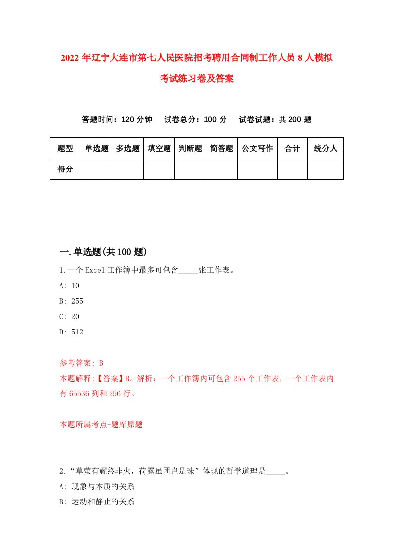 2022年辽宁大连市第七人民医院招考聘用合同制工作人员8人模拟考试练习卷及答案第0期