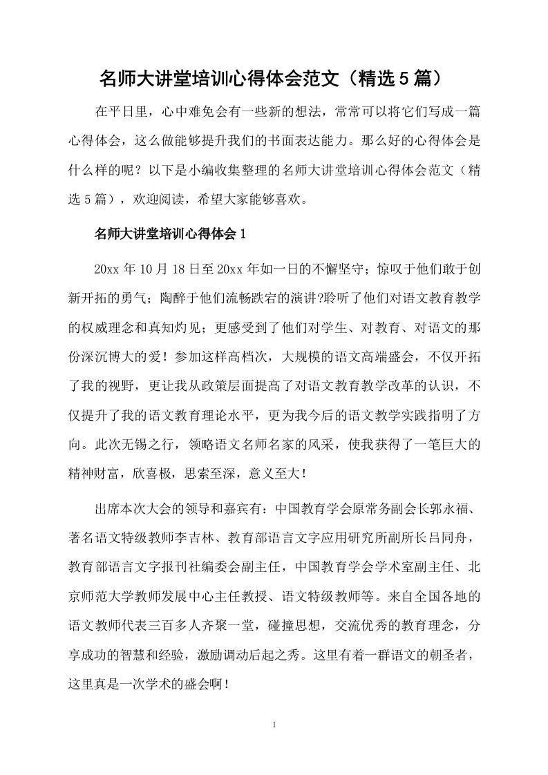 名师大讲堂培训心得体会范文（精选5篇）