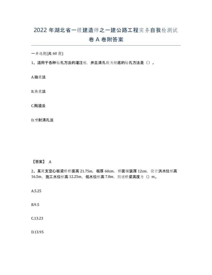 2022年湖北省一级建造师之一建公路工程实务自我检测试卷A卷附答案