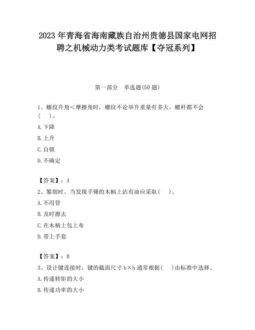 2023年青海省海南藏族自治州贵德县国家电网招聘之机械动力类考试题库【夺冠系列】