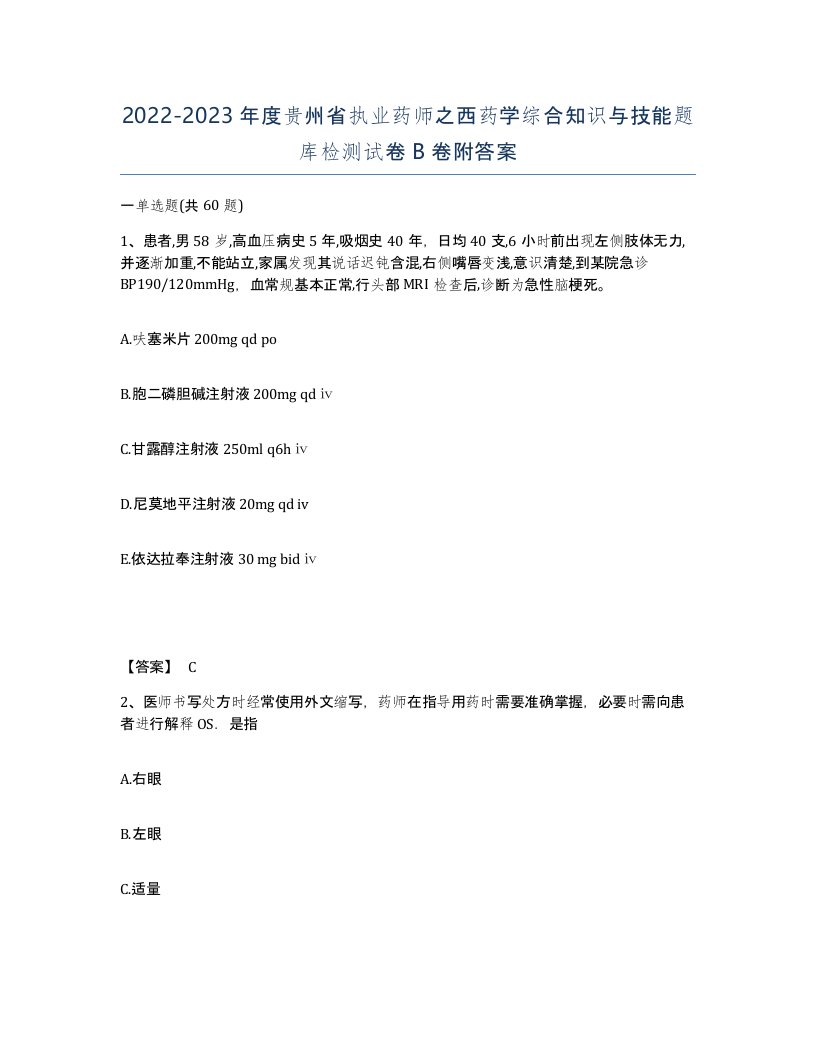 2022-2023年度贵州省执业药师之西药学综合知识与技能题库检测试卷B卷附答案