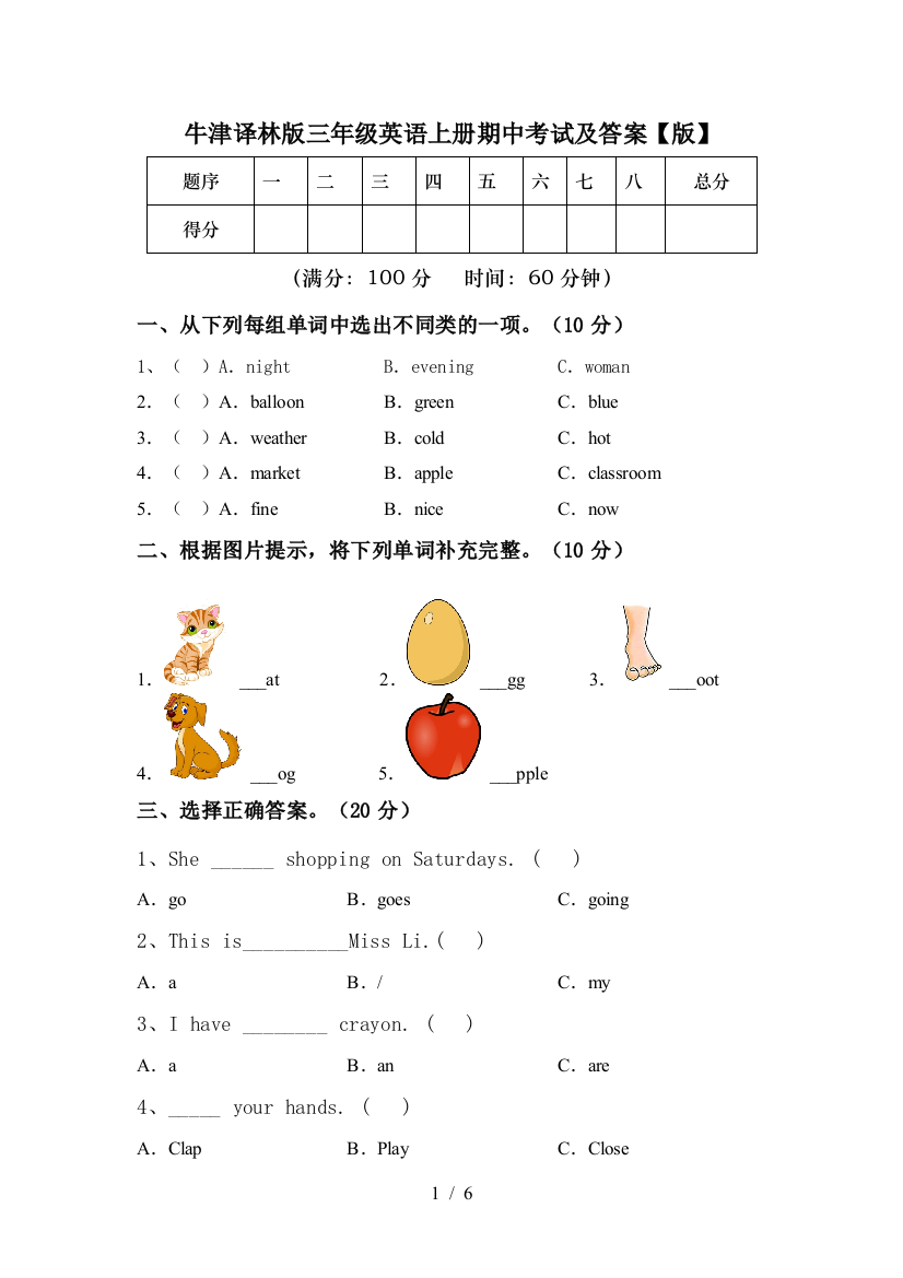 牛津译林版三年级英语上册期中考试及答案【版】