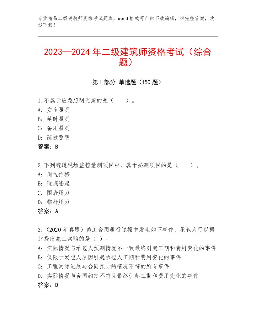 内部培训二级建筑师资格考试完整版有完整答案