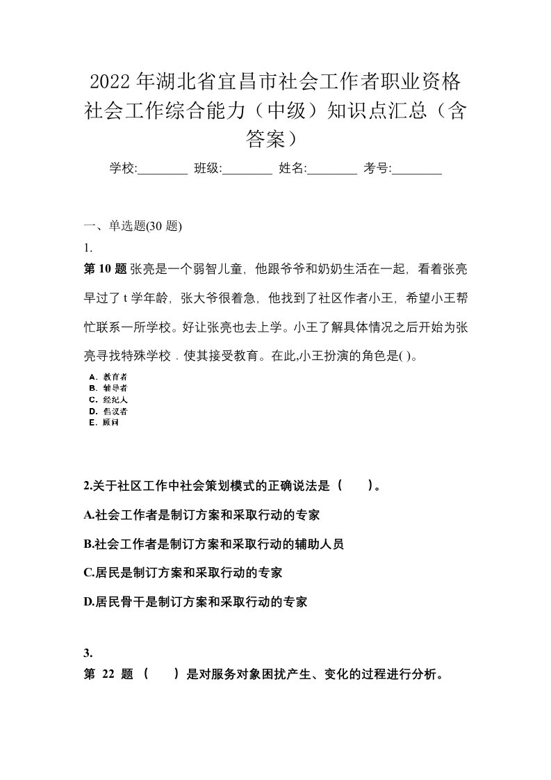 2022年湖北省宜昌市社会工作者职业资格社会工作综合能力中级知识点汇总含答案