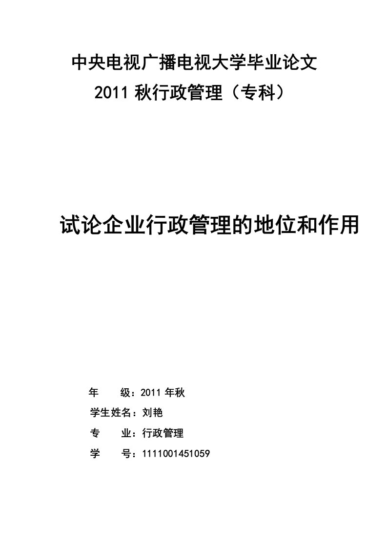 行政管理专业毕业论文--试论企业行政管理的地位和作用