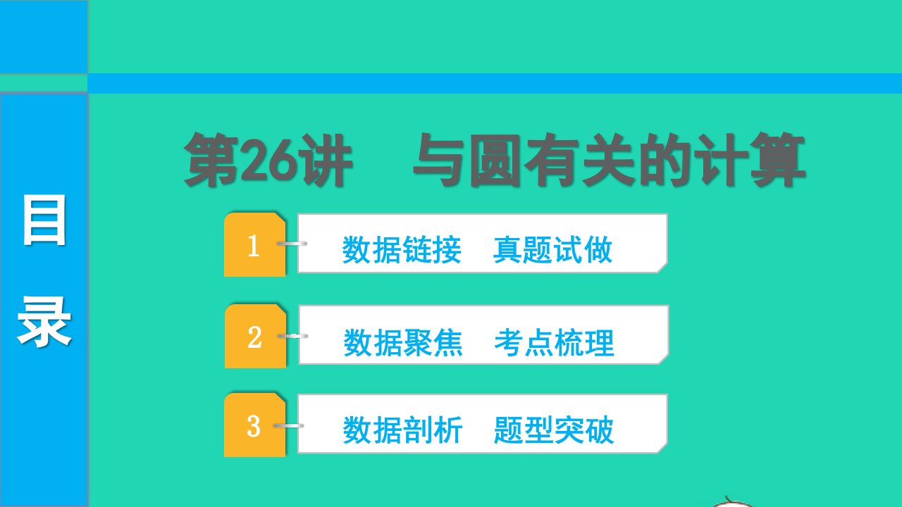 2022中考数学第一部分知识梳理第六单元圆第26讲与圆有关的计算课件