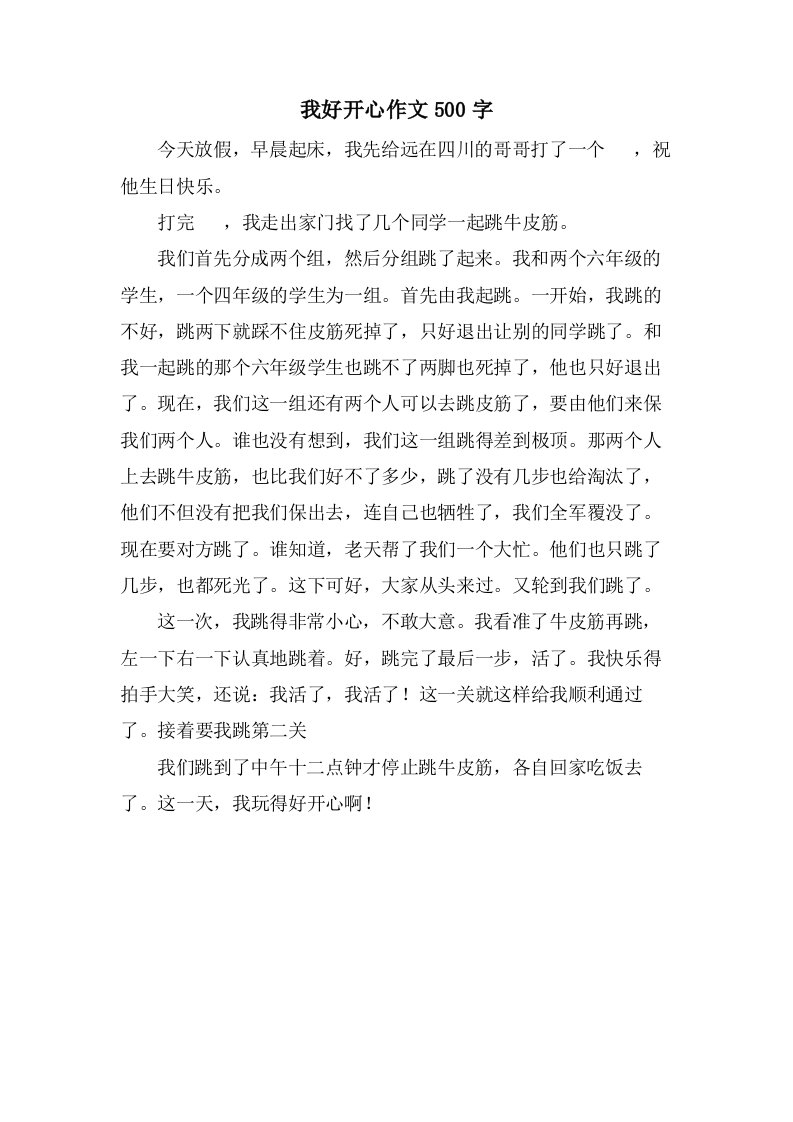 我好开心作文500字