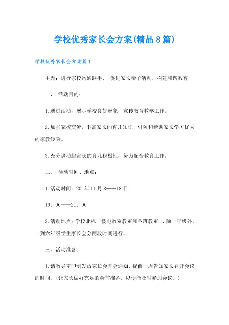 学校优秀家长会方案(精品8篇)