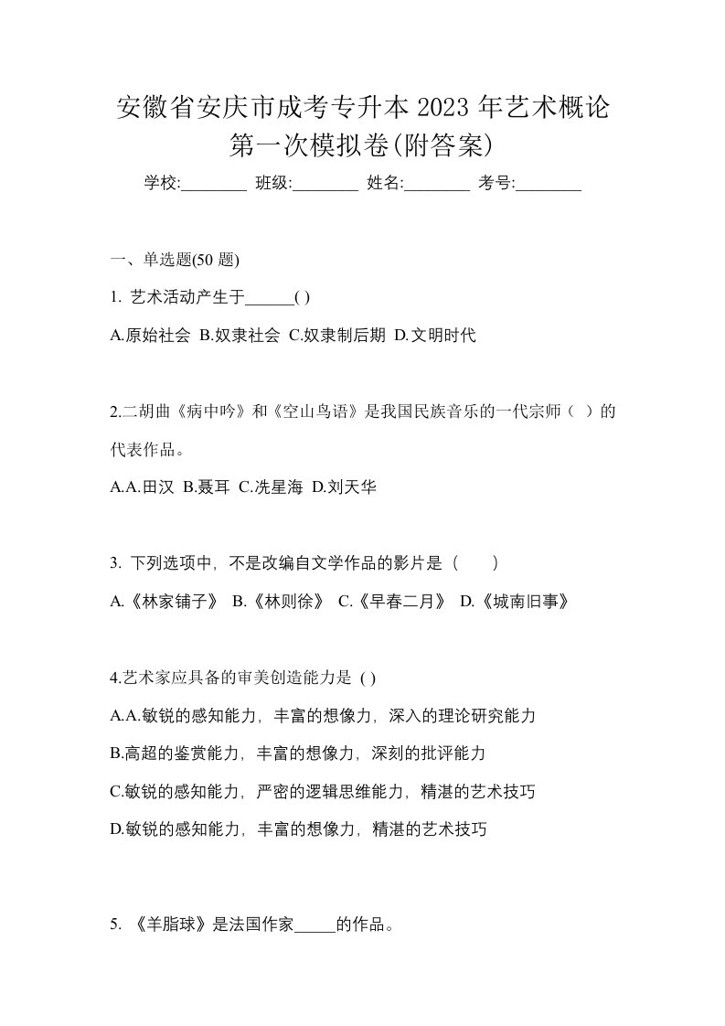 安徽省安庆市成考专升本2023年艺术概论第一次模拟卷附答案