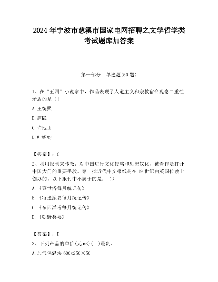 2024年宁波市慈溪市国家电网招聘之文学哲学类考试题库加答案