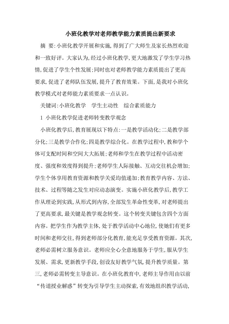 小班化教学对教师教学能力素质提出的新要求样稿