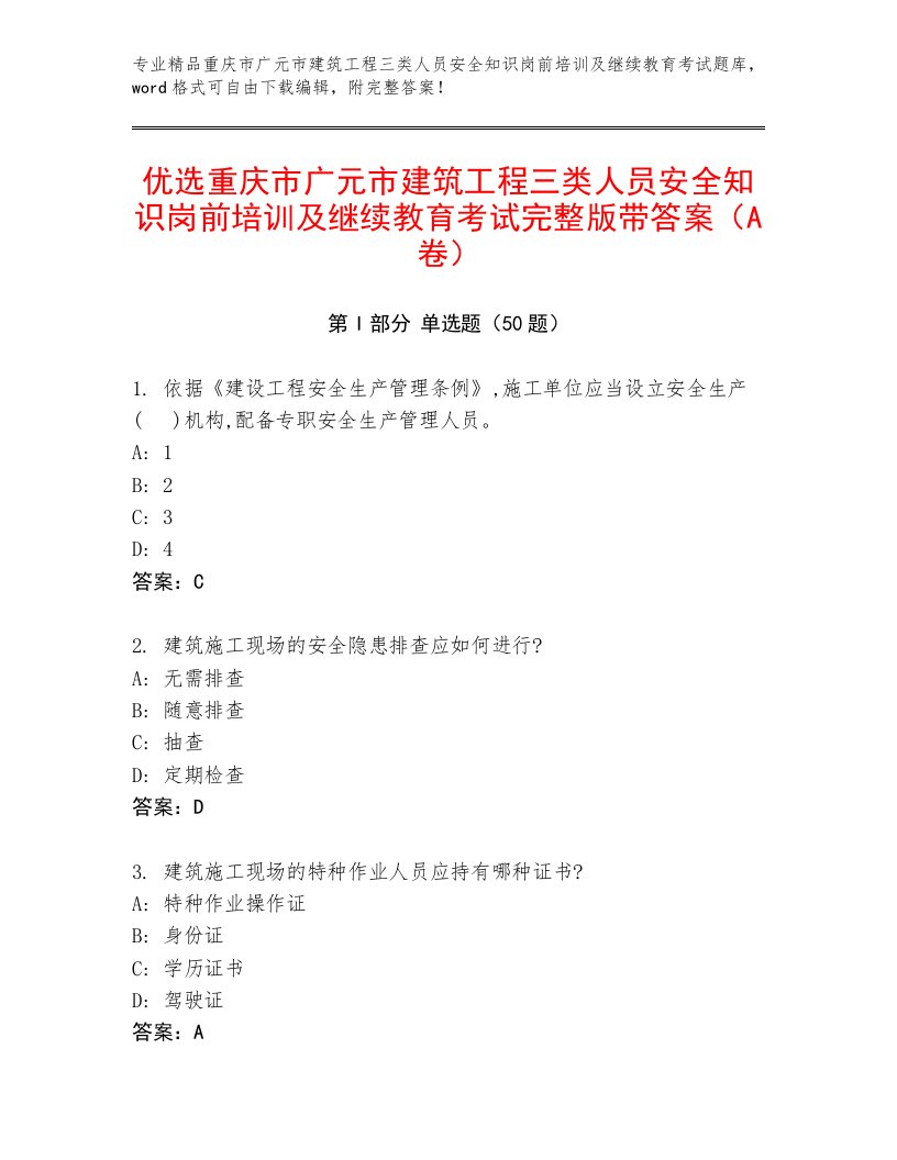 优选重庆市广元市建筑工程三类人员安全知识岗前培训及继续教育考试完整版带答案（A卷）