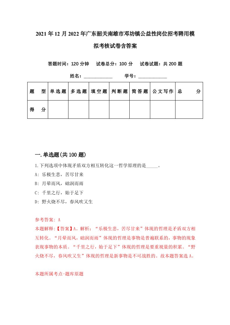 2021年12月2022年广东韶关南雄市邓坊镇公益性岗位招考聘用模拟考核试卷含答案4