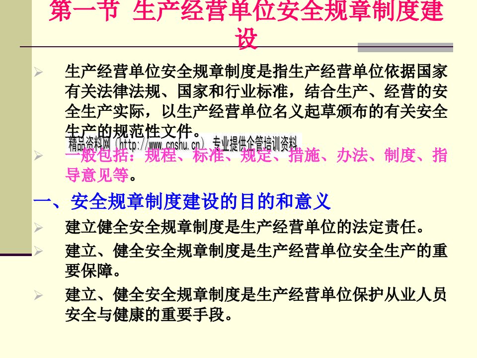 精选生产经营单位的安全生产管理