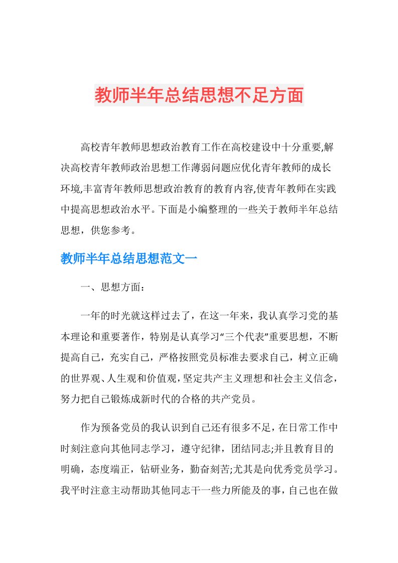 教师半年总结思想不足方面