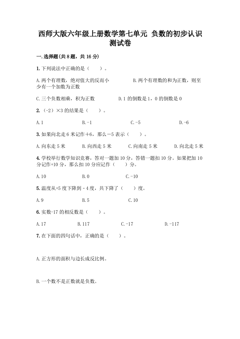 西师大版六年级上册数学第七单元-负数的初步认识-测试卷带答案(能力提升)