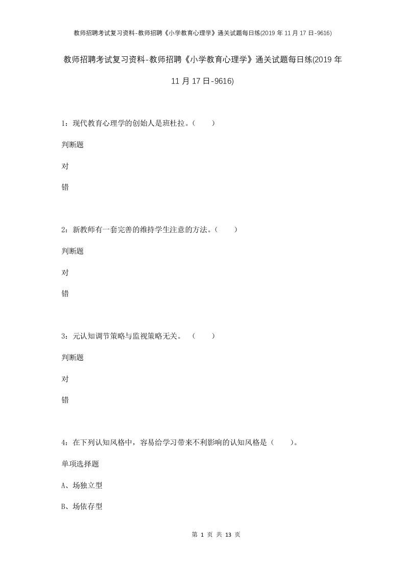 教师招聘考试复习资料-教师招聘小学教育心理学通关试题每日练2019年11月17日-9616