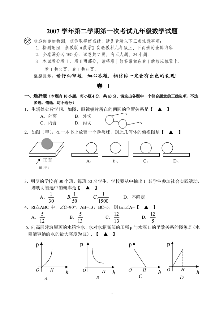 【小学中学教育精选】07学年第二学期初三数学摸拟卷