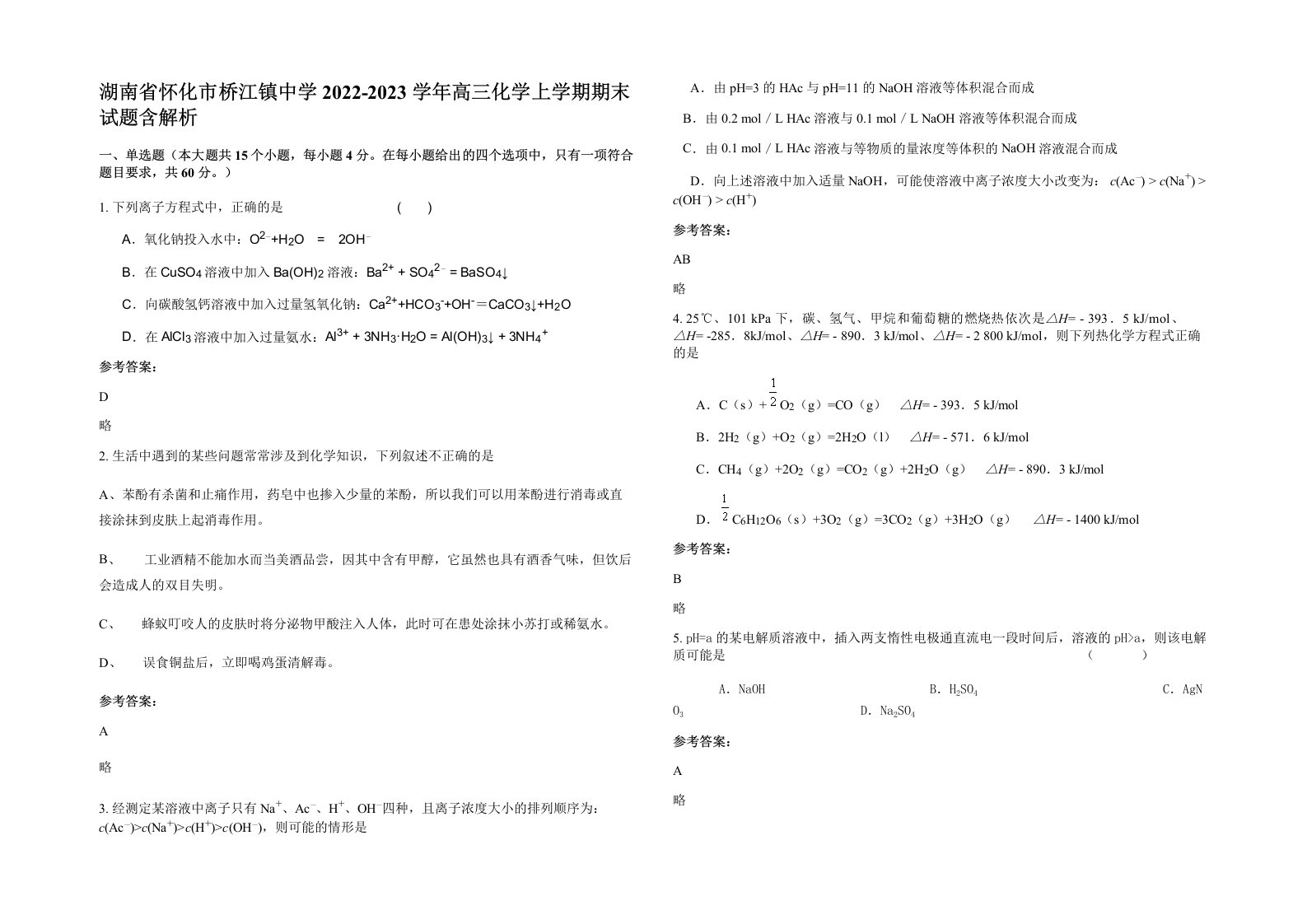 湖南省怀化市桥江镇中学2022-2023学年高三化学上学期期末试题含解析