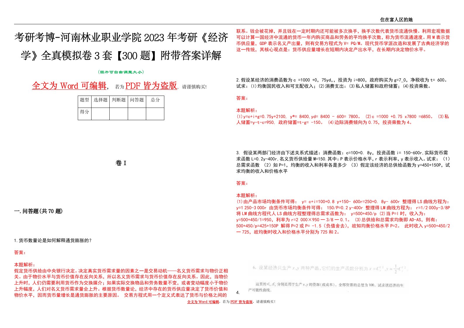 考研考博-河南林业职业学院2023年考研《经济学》全真模拟卷3套【300题】附带答案详解V1.3