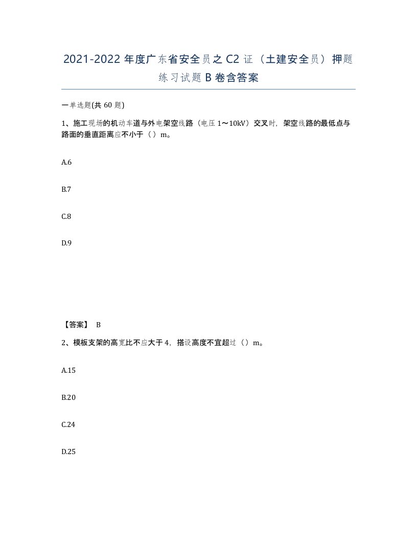 2021-2022年度广东省安全员之C2证土建安全员押题练习试题B卷含答案