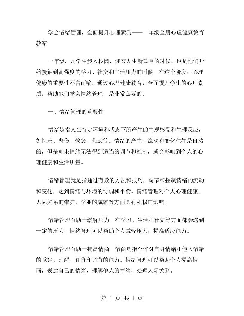 学会情绪管理，全面提升心理素质——一年级全册心理健康教育教案