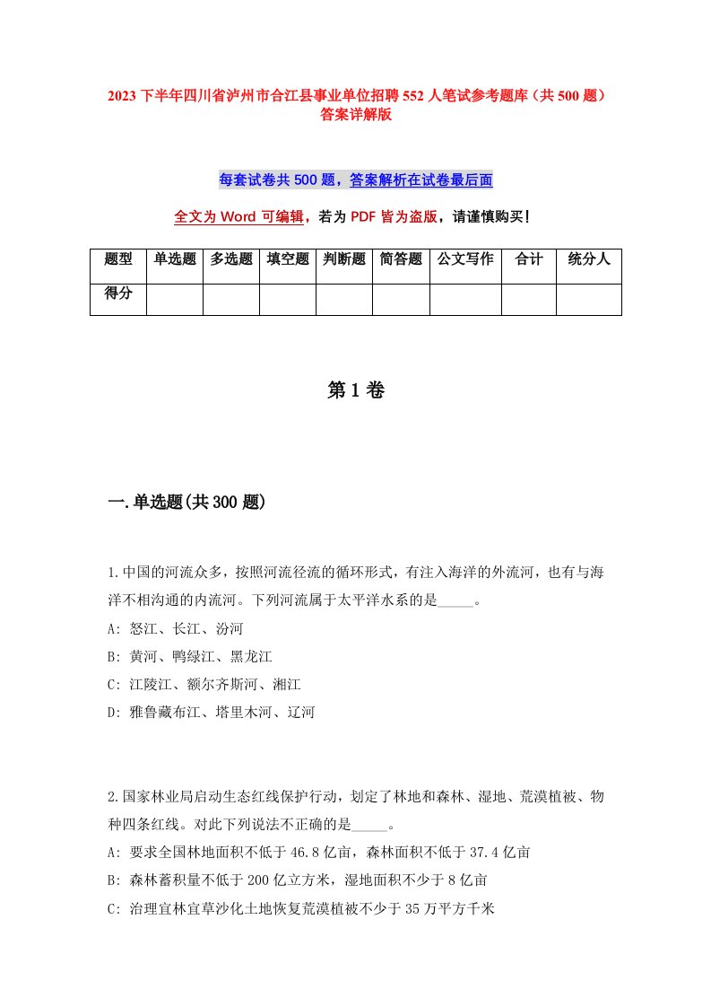 2023下半年四川省泸州市合江县事业单位招聘552人笔试参考题库共500题答案详解版