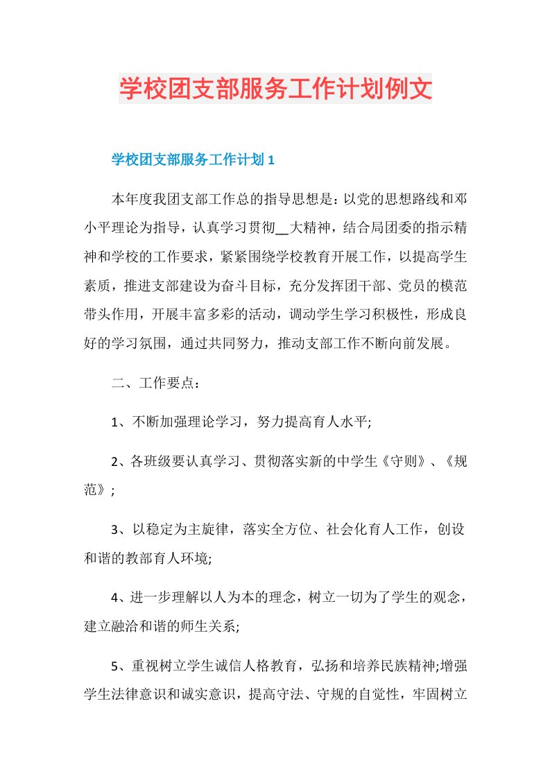 学校团支部服务工作计划例文