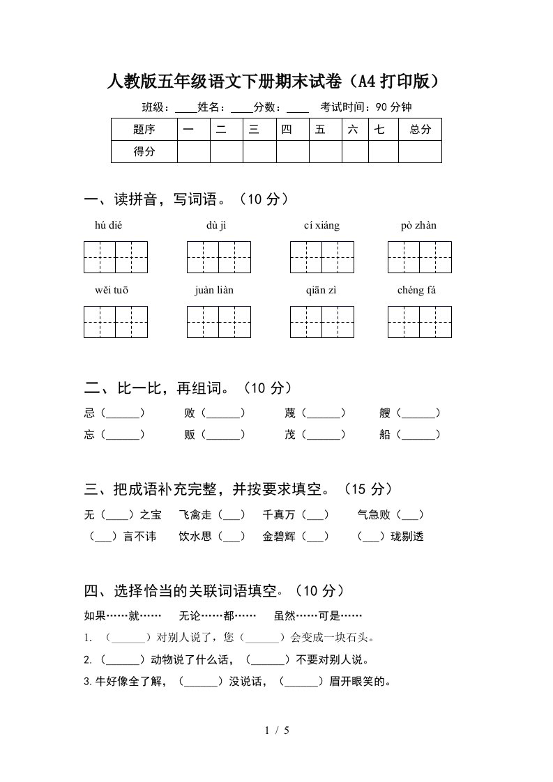 人教版五年级语文下册期末试卷A4打印版