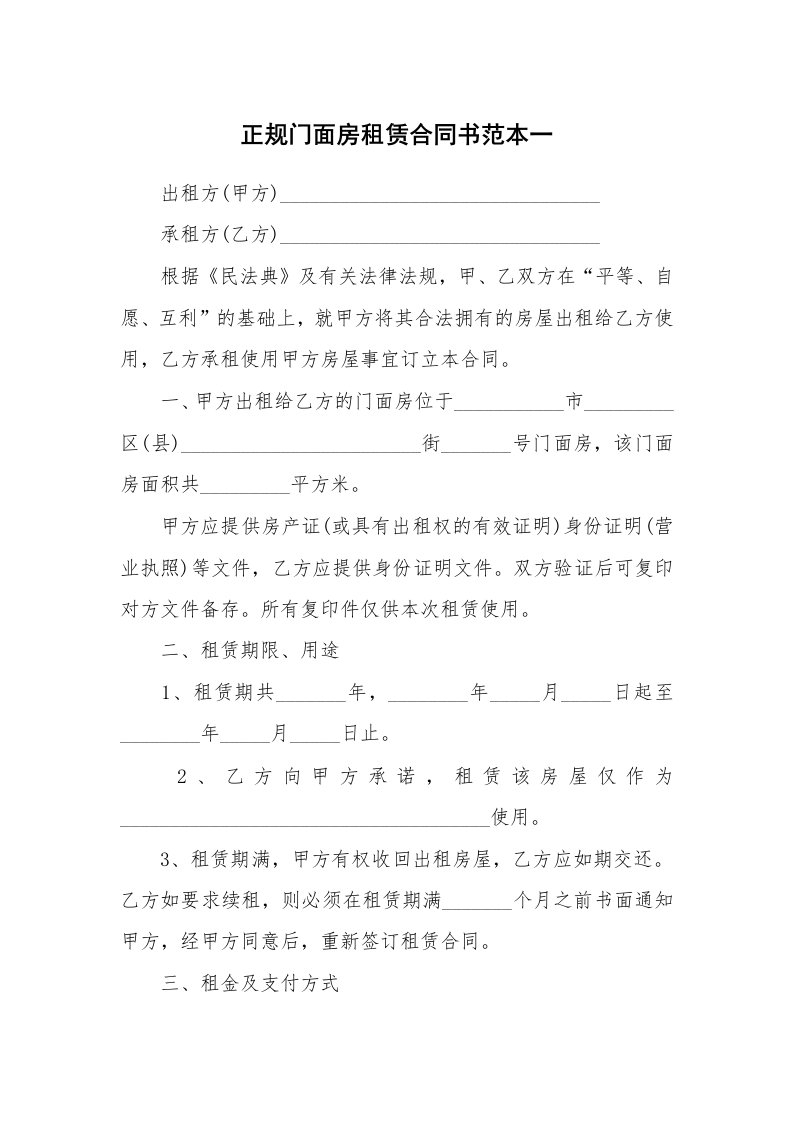 正规门面房租赁合同书范本一