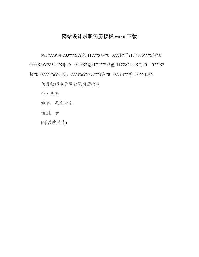 最新网站设计求职简历模板word下载范文优选