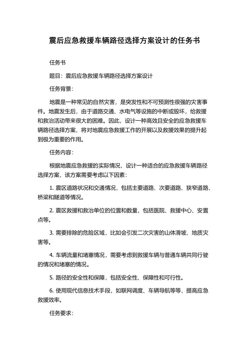 震后应急救援车辆路径选择方案设计的任务书