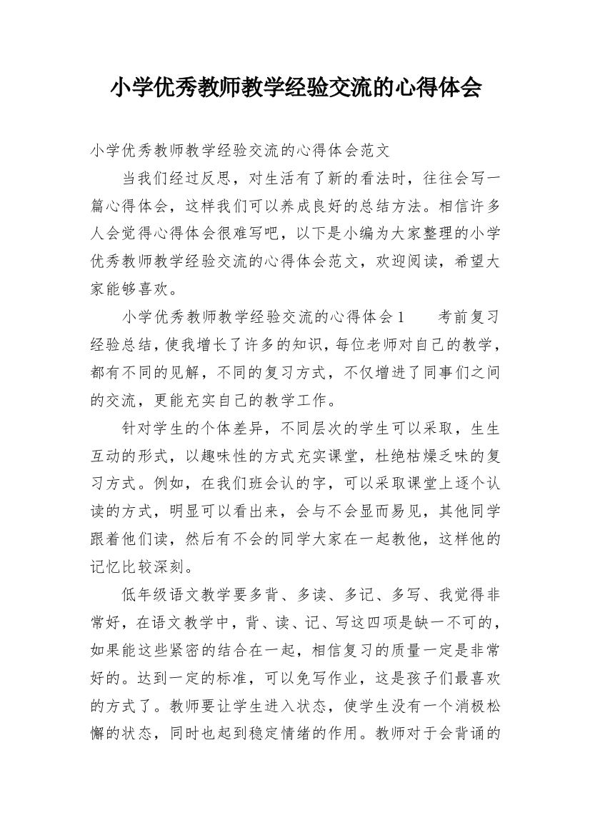 小学优秀教师教学经验交流的心得体会