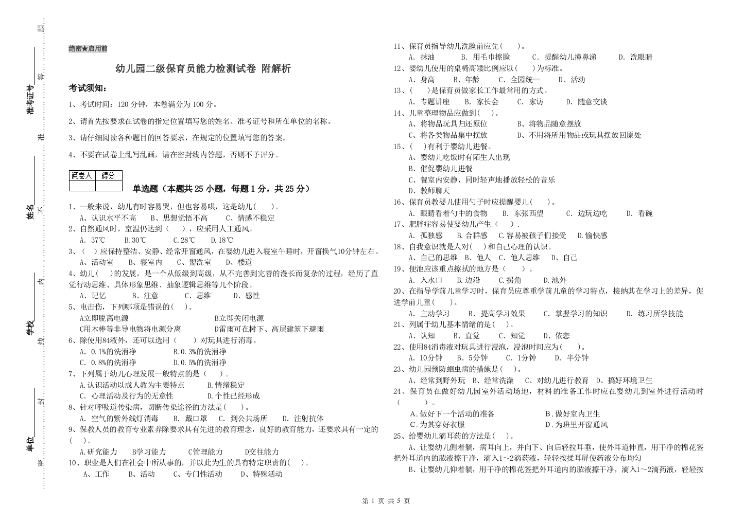 幼儿园二级保育员能力检测试卷-附解析