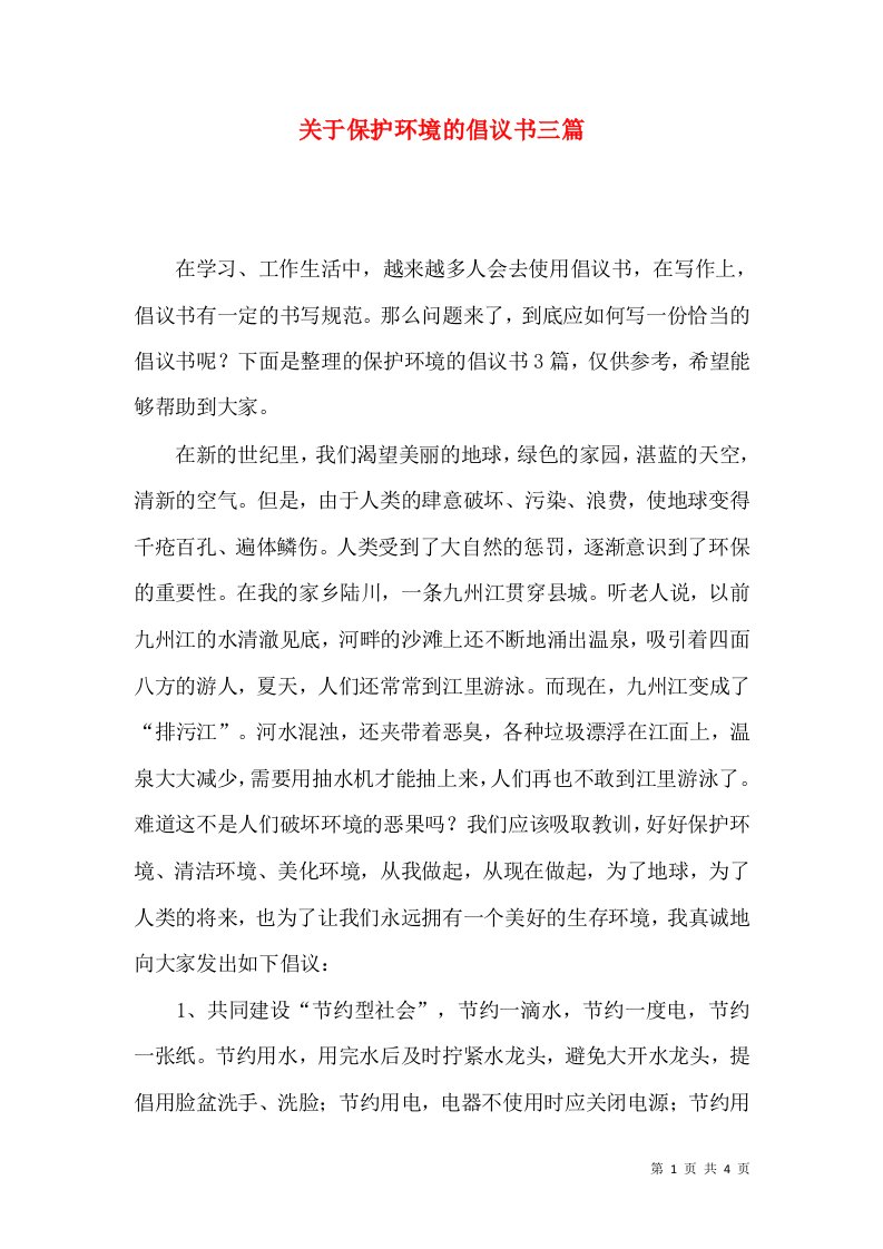 关于保护环境的倡议书三篇