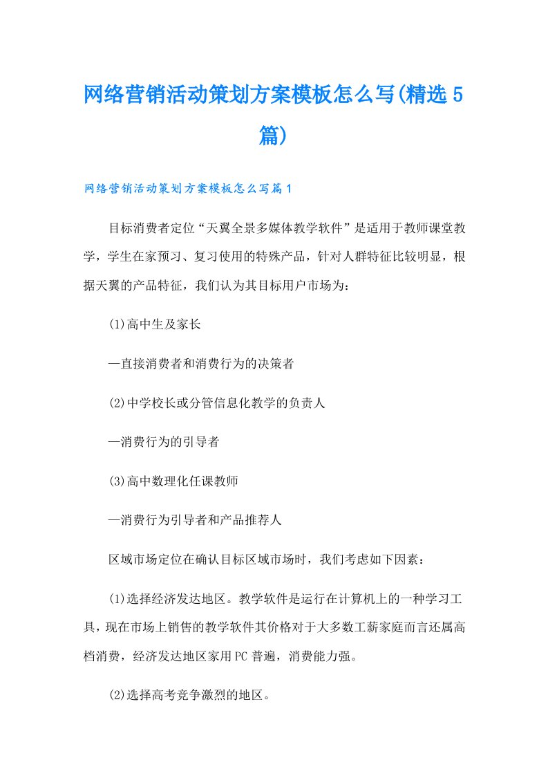 网络营销活动策划方案模板怎么写(精选5篇)