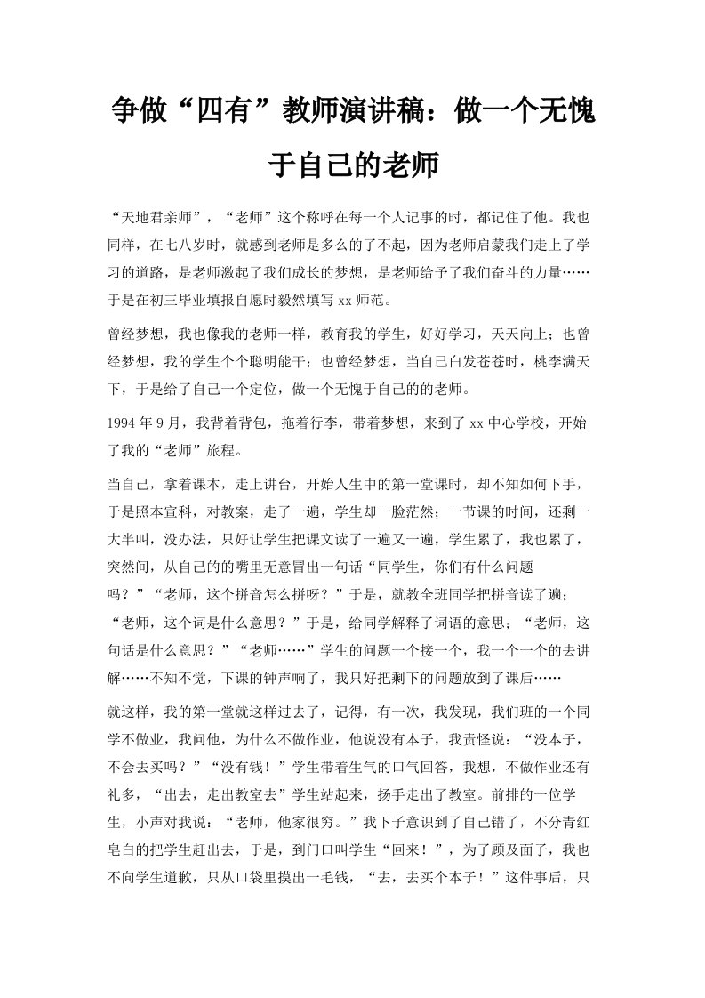 争做四有教师演讲稿做一个无愧于自己的老师