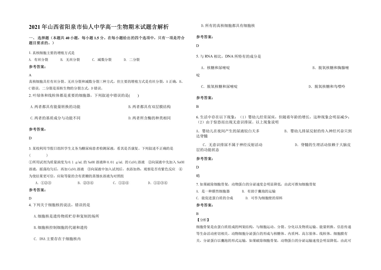 2021年山西省阳泉市仙人中学高一生物期末试题含解析