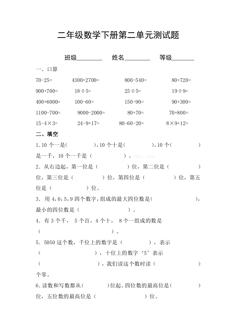 【小学中学教育精选】青岛版二年级数学下册第二单元测试题