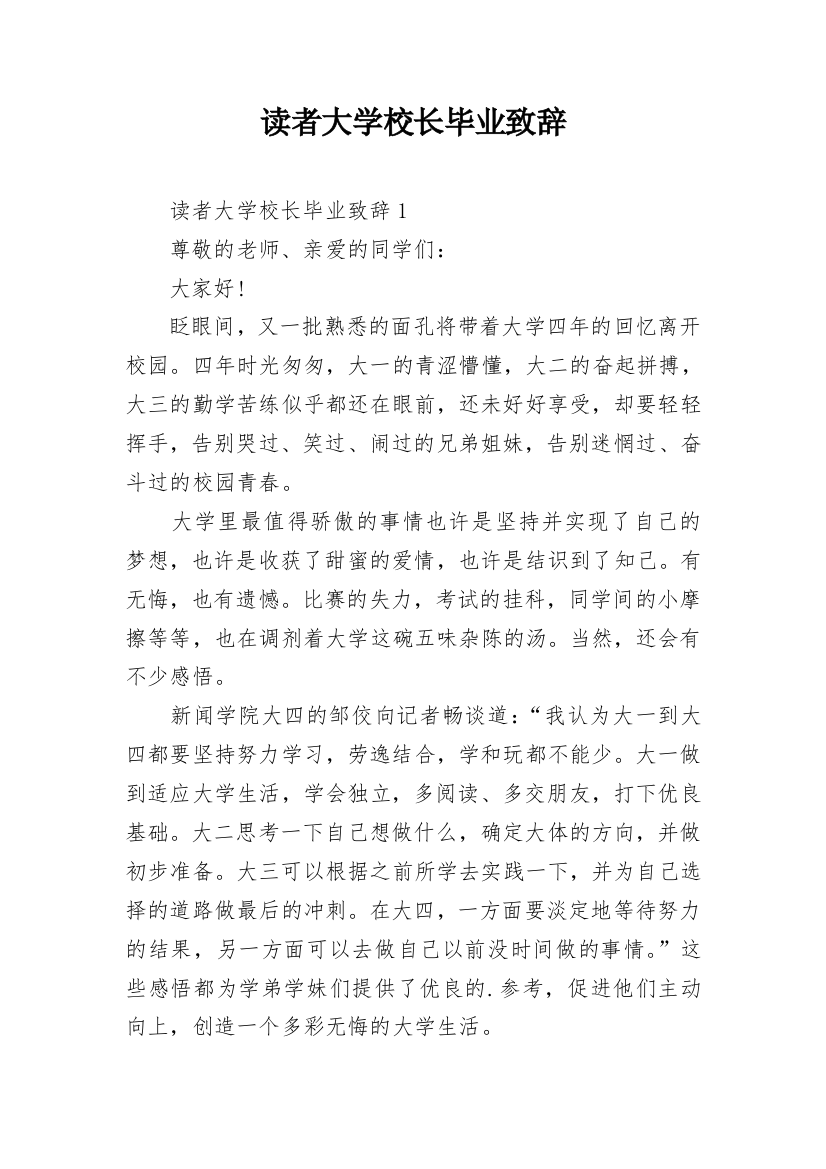 读者大学校长毕业致辞