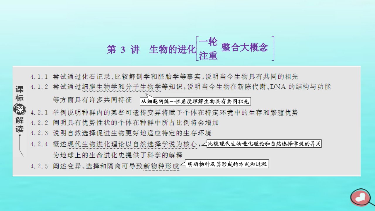 2024届高考生物一轮总复习必修2第七单元生物的变异与进化第3讲生物的进化课件