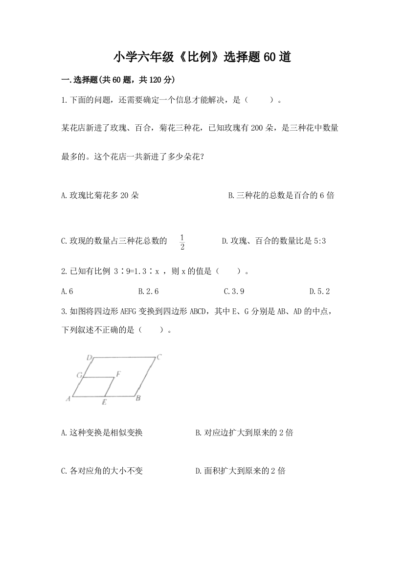 小学六年级《比例》选择题60道附解析答案