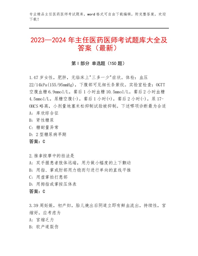 2022—2023年主任医药医师考试真题题库附答案（综合题）