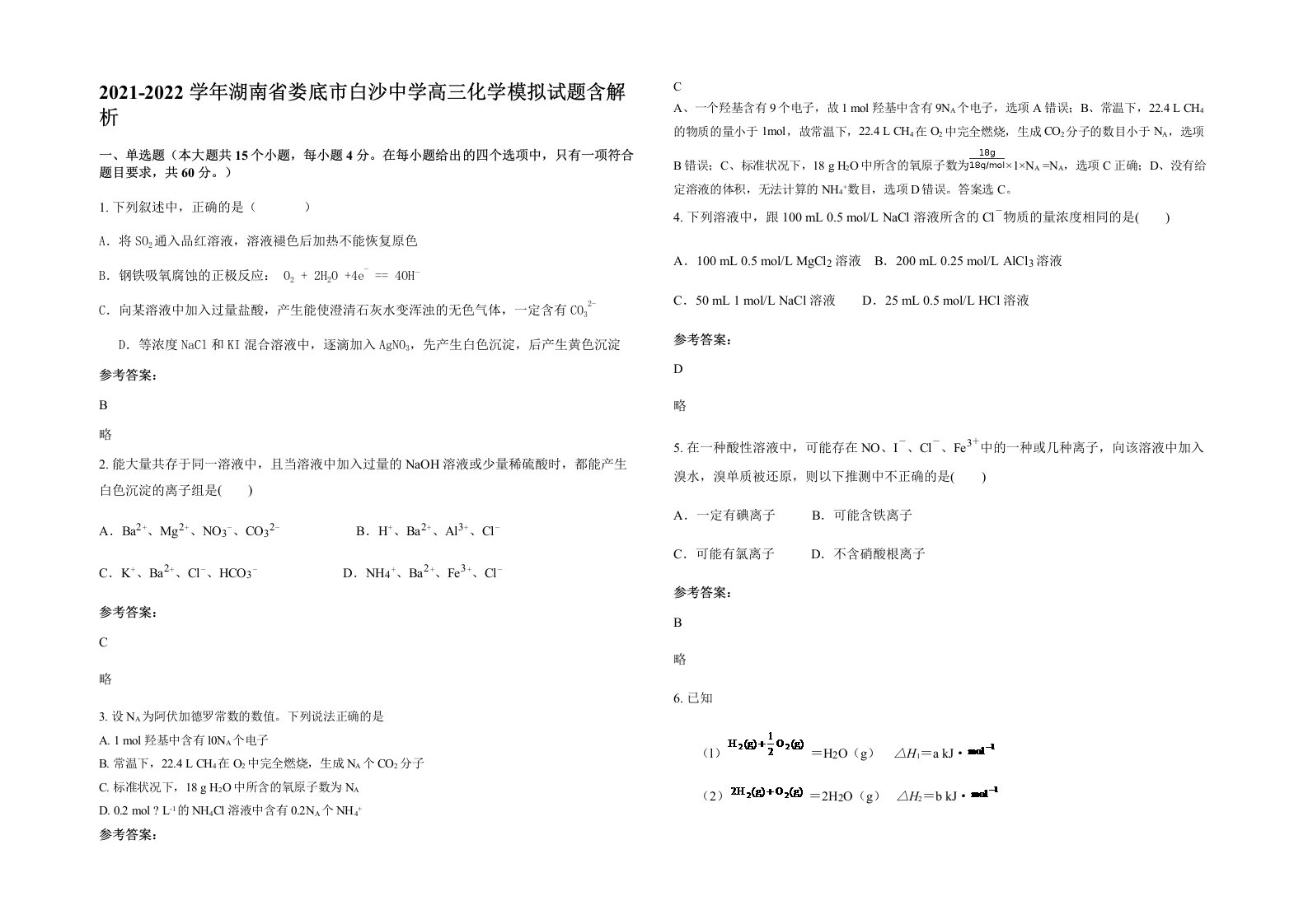 2021-2022学年湖南省娄底市白沙中学高三化学模拟试题含解析