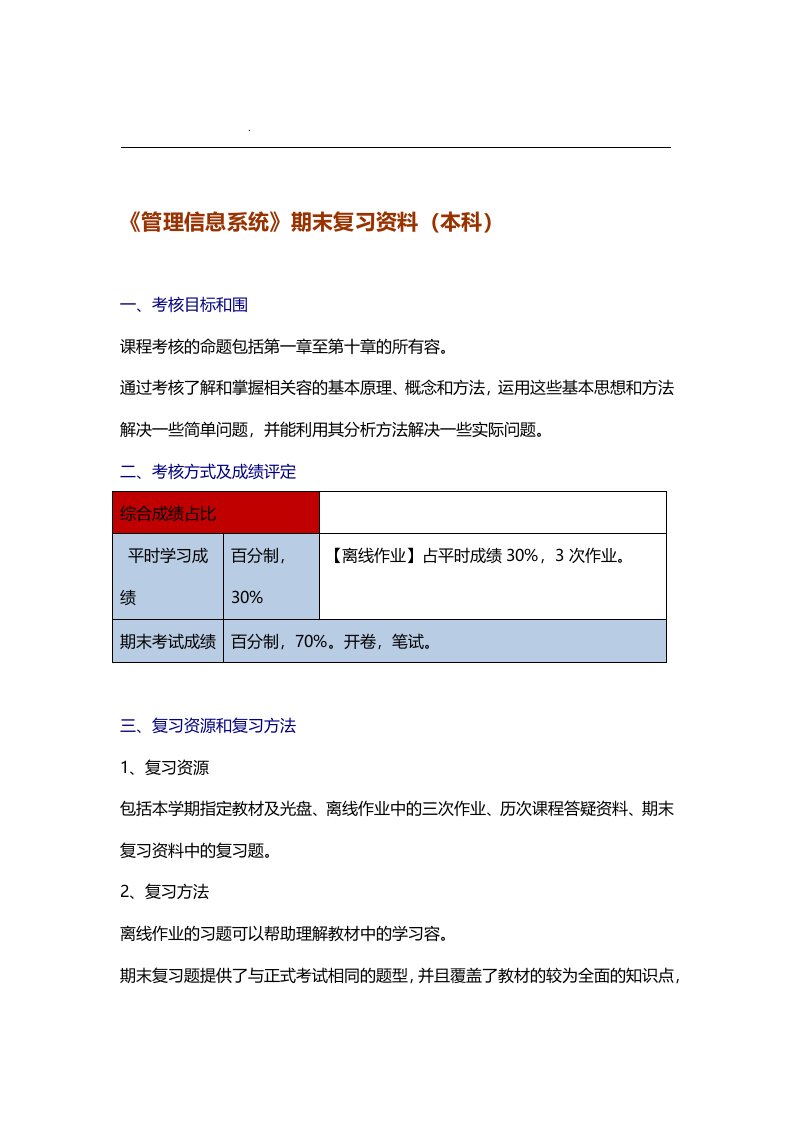 北交大管理信息期末复习题