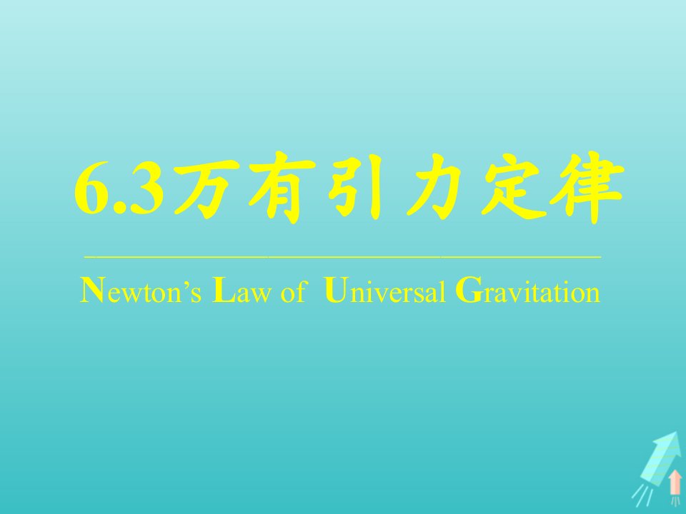 高中物理第六章万有引力与航天3万有引力定律1课件新人教版必修2